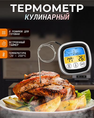Кулинарный термометр с щупом